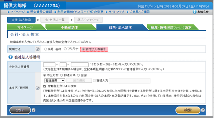 （会社法人等番号）
