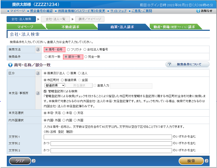 会社法人検索（部分一致）